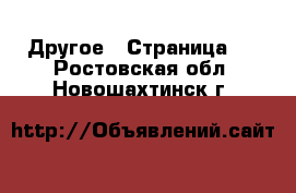  Другое - Страница 2 . Ростовская обл.,Новошахтинск г.